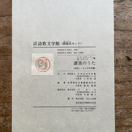 J・C・デヴィソン/H・スタウト『讃美のうた』（名著復刻詩歌文学館<紫陽花セット>）