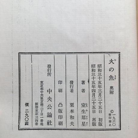 室生犀星『火の魚』