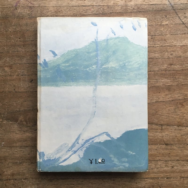 石川達三『日蔭の村』 | ころがろう書店 石川達三『日蔭の村』 | ころがろう書店