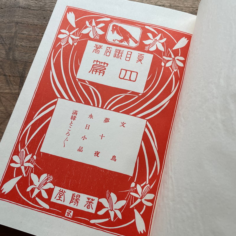 夏目漱石『四篇』（名著復刻 漱石文学館）【再入荷】 | ころがろう書店
