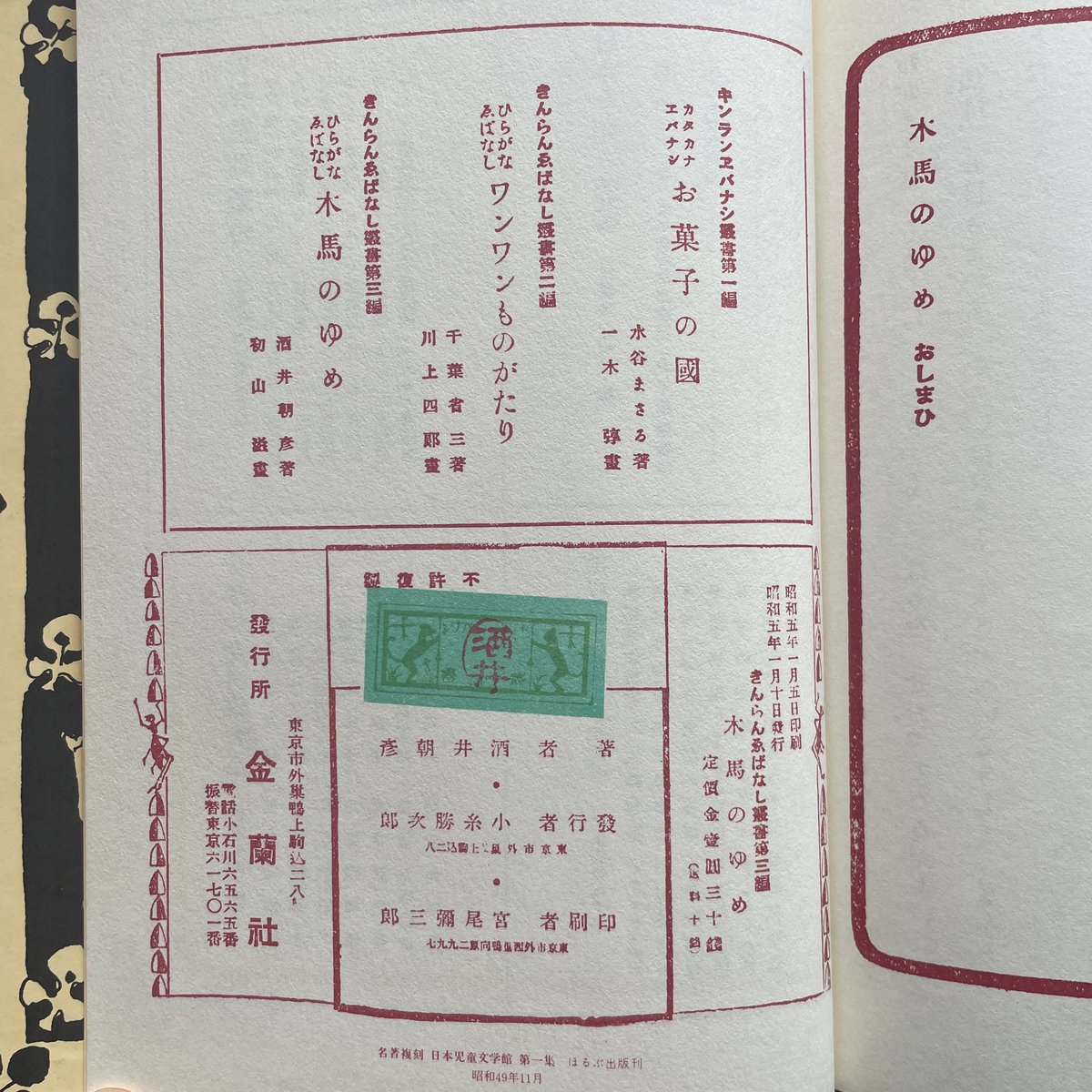 酒井朝彦『木馬のゆめ』（名著復刻 日本児童文学館㉔）【再入荷