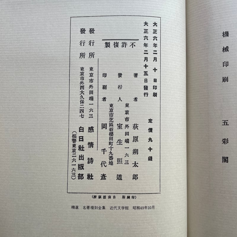 萩原朔太郎『月に吠える』（精撰 名著復刻全集 近代文学館）【再入荷