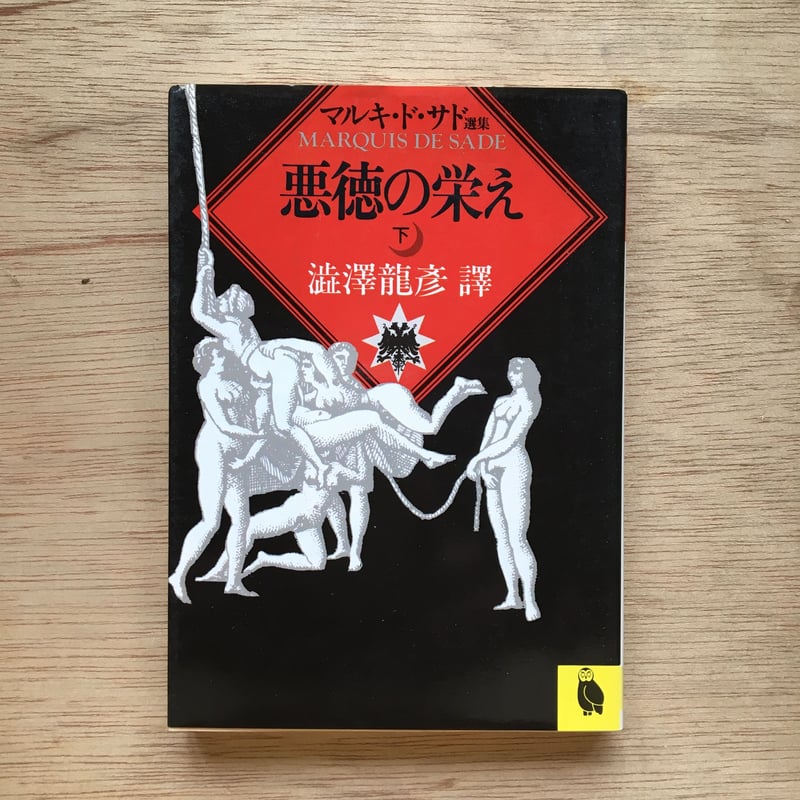 サドとその影響