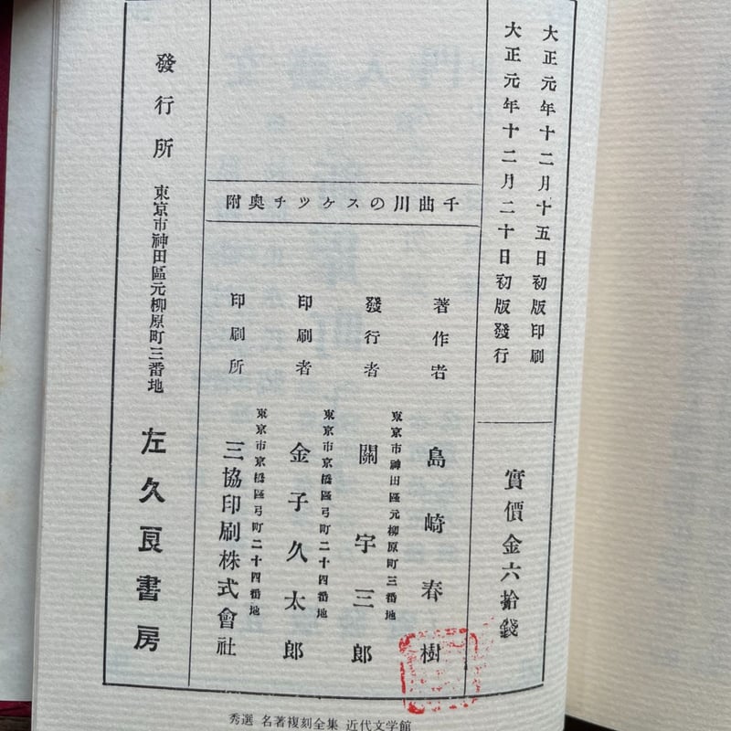 新選名著復刻全集近代文学館37冊と付録付※着払い(島崎藤村の原稿) 島崎藤村『破戒』（新撰 名著復刻全集 近代文学館）【再入荷