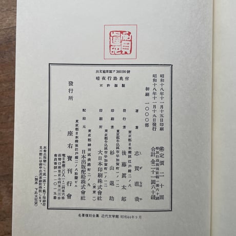 志賀直哉『暗夜行路』（名著復刻全集 近代文学館 昭和期）