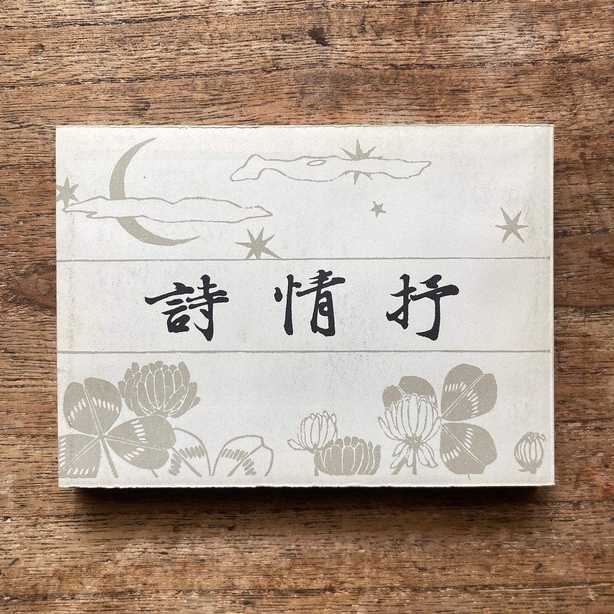 宮崎湖処子編『抒情詩』（名著復刻全集 近代文学館 明治前期） | ころ