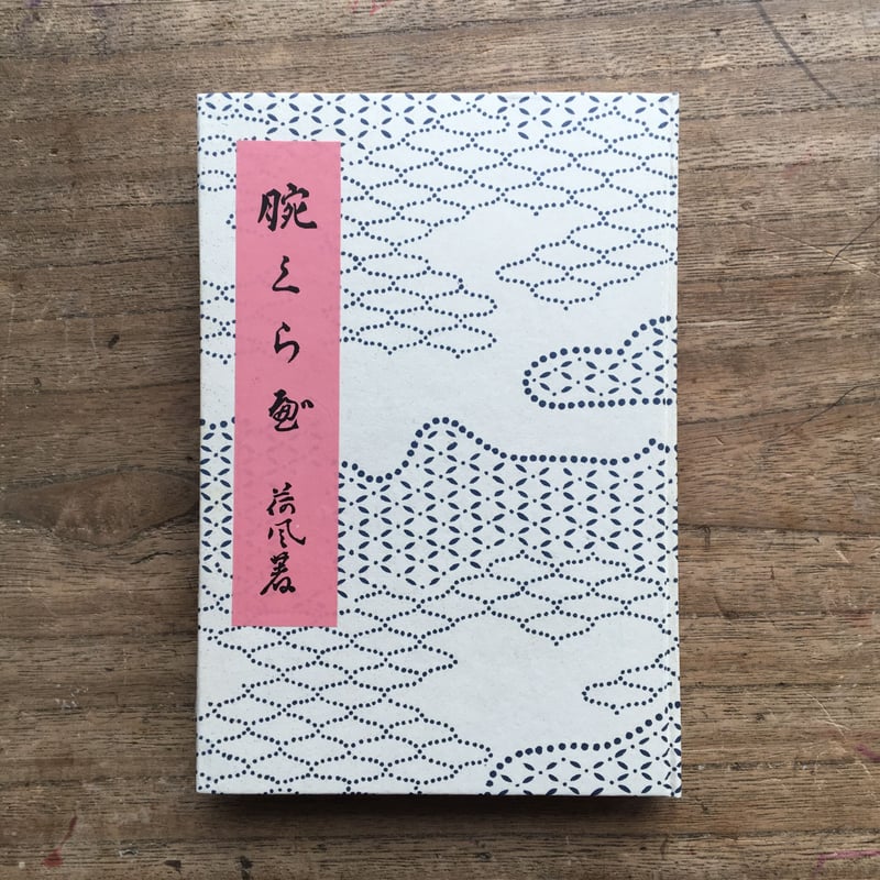 永井荷風『腕くらべ』(精選 名著復刻全集 近代文学館) | ころ 永井荷風『腕くらべ』(精選 名著復刻全集 近代文学館) | ころ