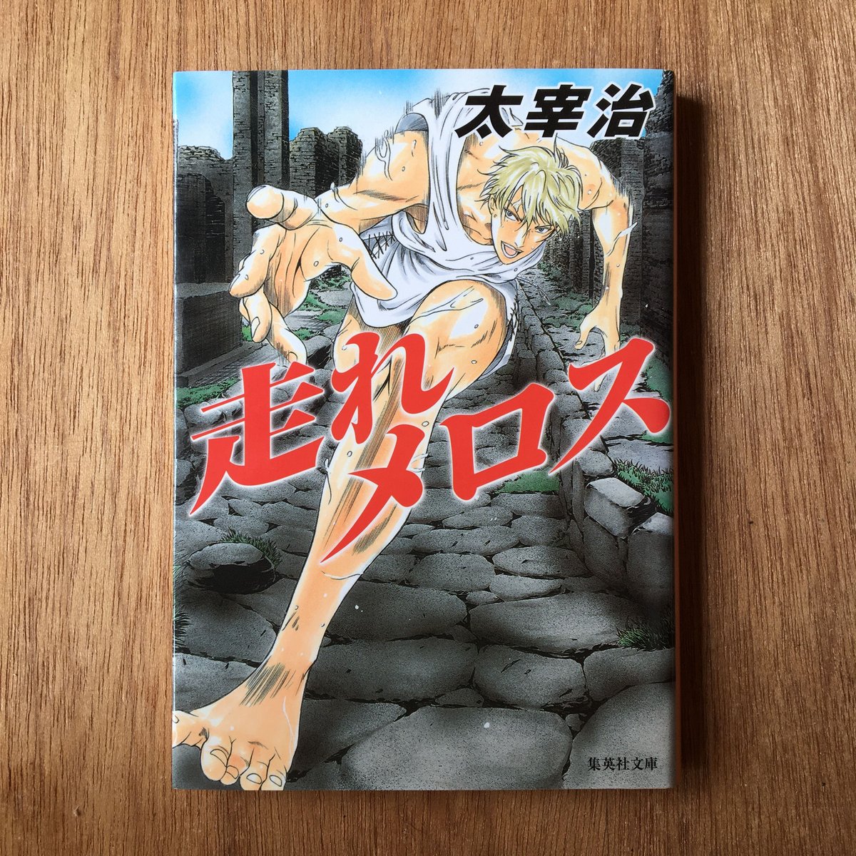太宰治『走れメロス』 | ころがろう書店