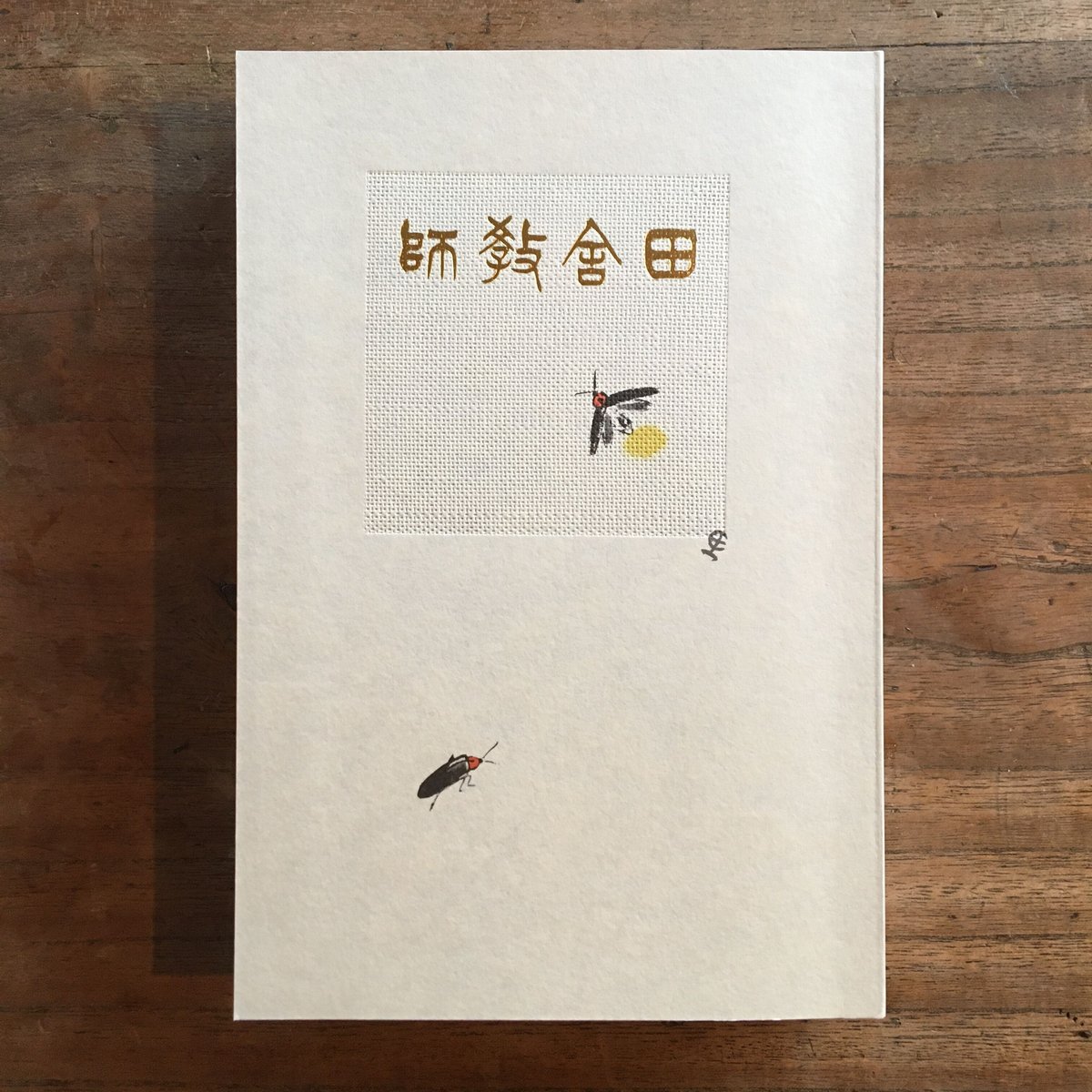 田山花袋『田舎教師』(新撰 名著復刻全集 近代文学館) | ころ 田山花袋『田舎教師』(新撰 名著復刻全集 近代文学館) | ころ