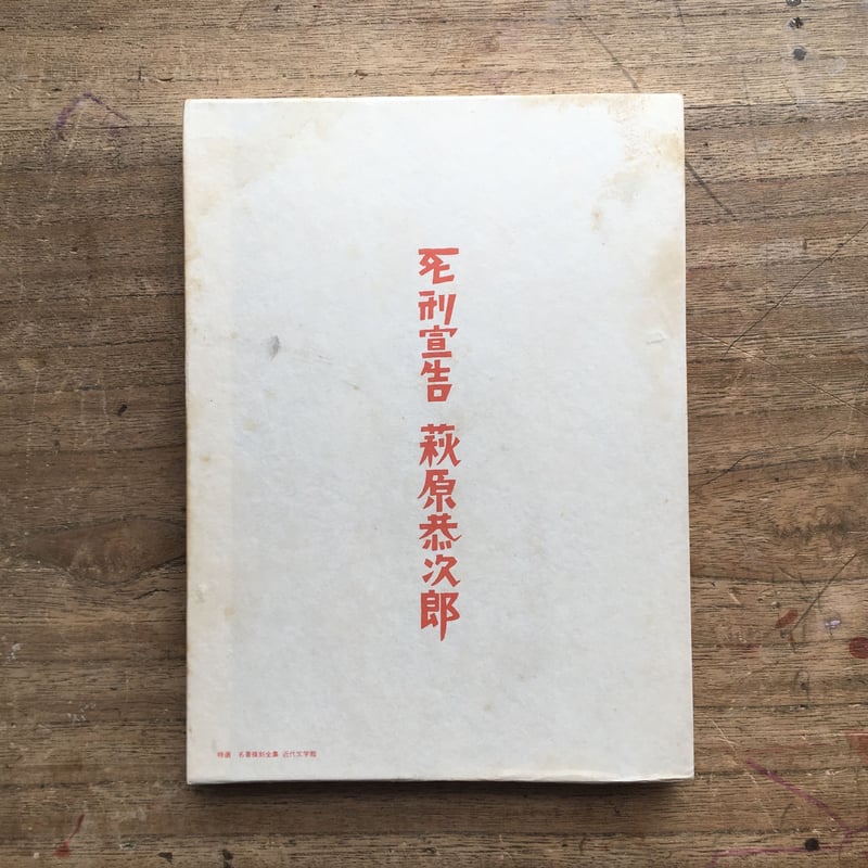 萩原恭次郎『死刑宣告』(特選 名著復刻全集 近代文学館 萩原恭次郎『死刑宣告』(特選 名著復刻全集 近代文学館