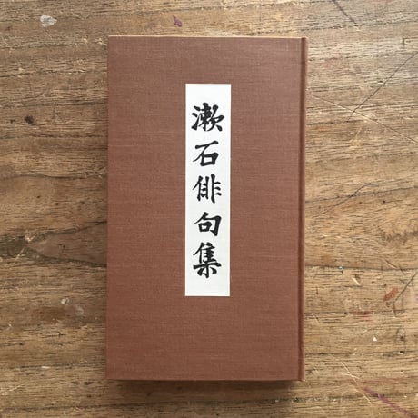 夏目漱石『漱石俳句集』（名著復刻　漱石文学館）