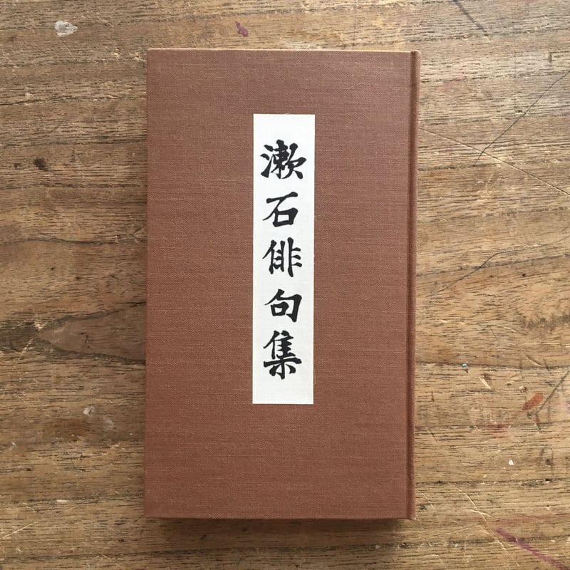 夏目漱石『漱石俳句集』(名著復刻 漱石文学館) | ころがろう書店 夏目漱石『漱石俳句集』(名著復刻 漱石文学館) | ころがろう書店
