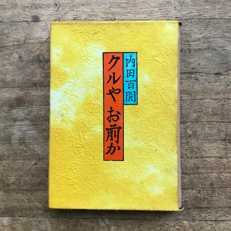 内田百閒『クルやお前か』（旺文社文庫・半谷通氏自家装丁版）