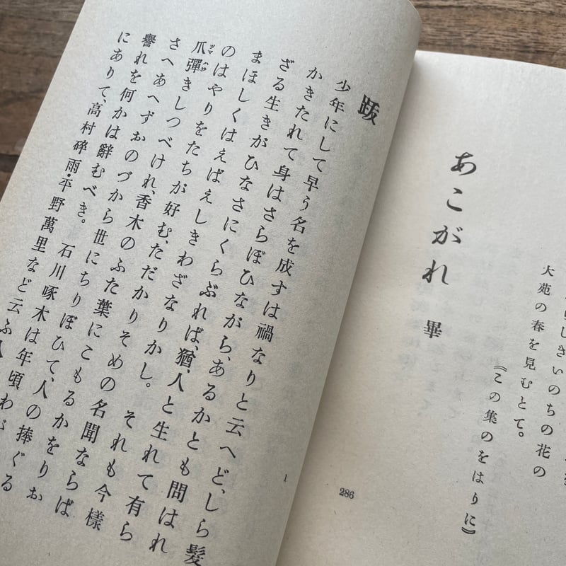 石川啄木『あこがれ』（特選 名著復刻全集 近代文学館）【再入荷