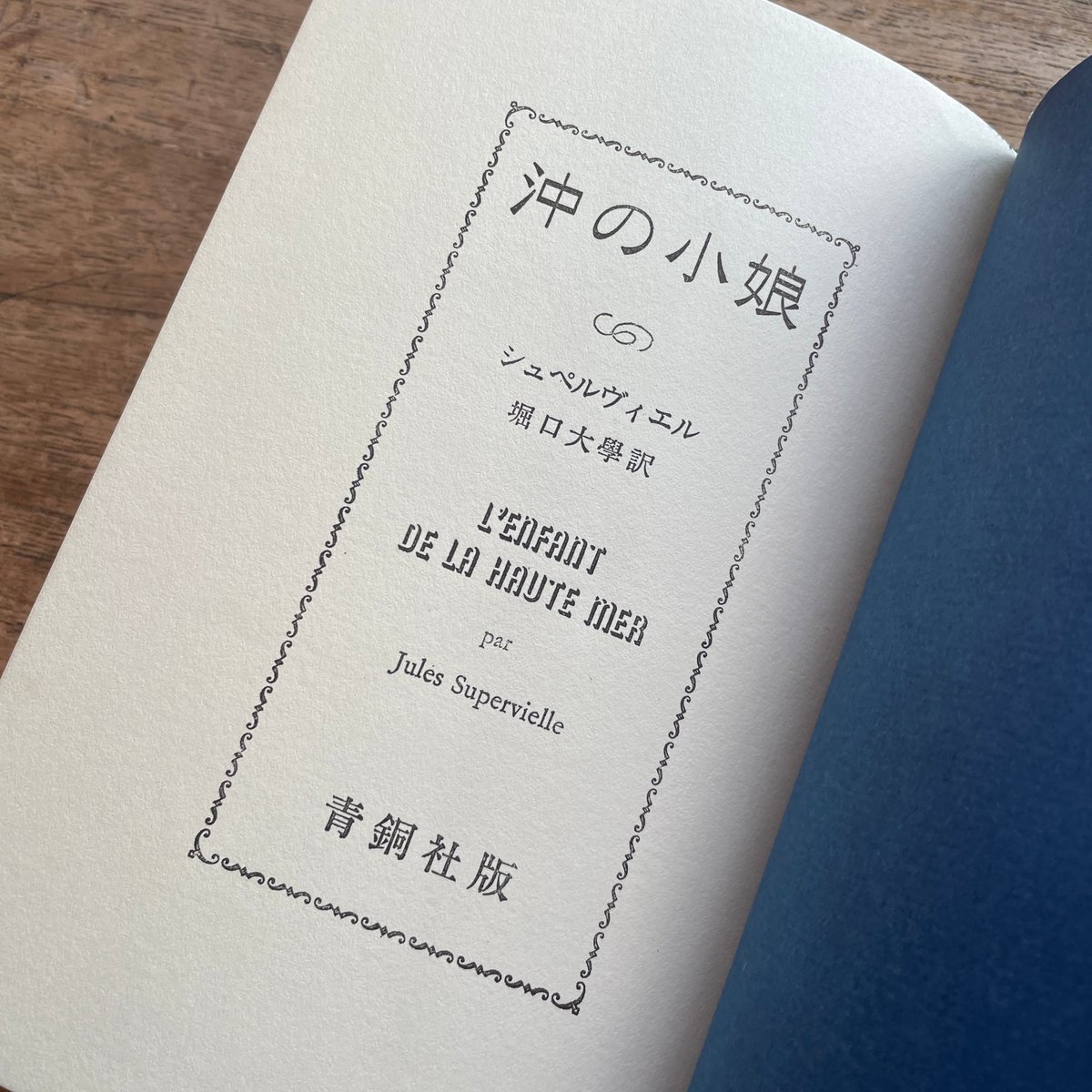 J.シュペルヴィエル（堀口大學訳）『沖の小娘』（初版） | ころがろう書店