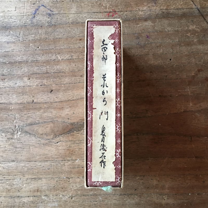 名著復刻　漱石文学館　「それから」「門」「三四郎」 fit=scale-down,w=1200