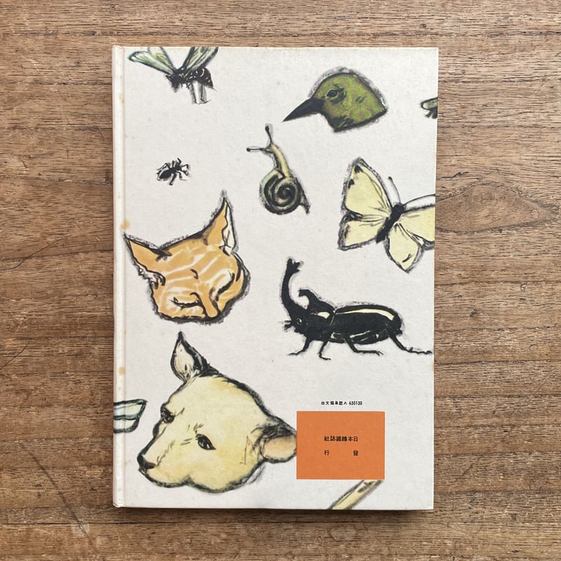 室生犀星『動物詩集』(名著復刻 日本児童文学館 第二集 室生犀星『動物詩集』(名著復刻 日本児童文学館 第二集