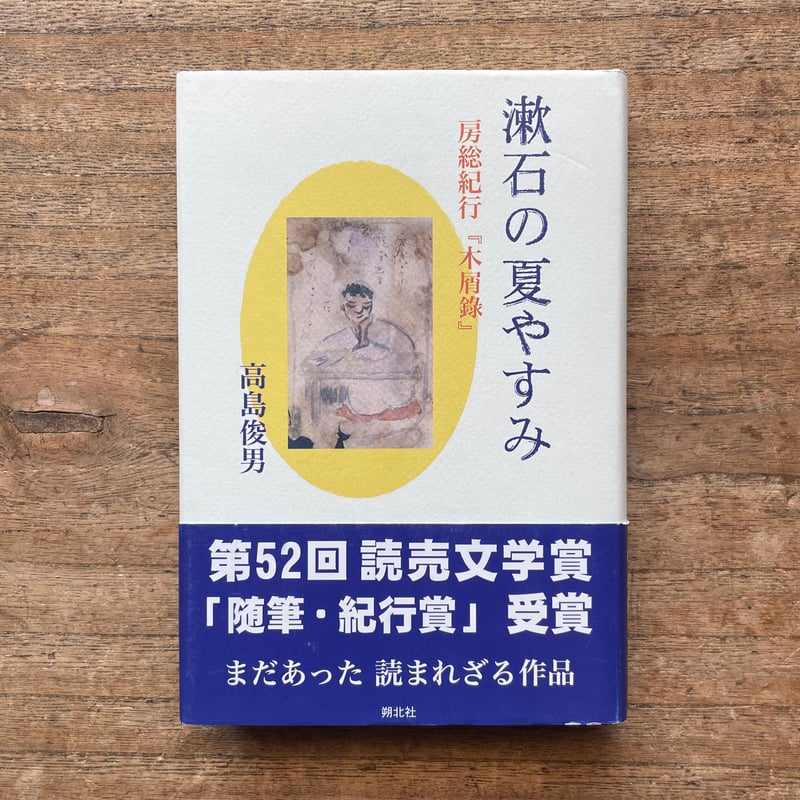 高島俊男『漱石の夏やすみ 房総紀行『木屑録』』 | ころがろう書店