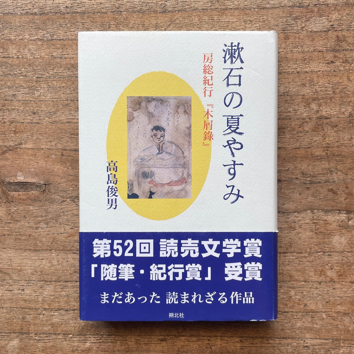 高島俊男『漱石の夏やすみ 房総紀行『木屑録』』 | ころがろう書店 高島俊男『漱石の夏やすみ 房総紀行『木屑録』』 | ころがろう書店