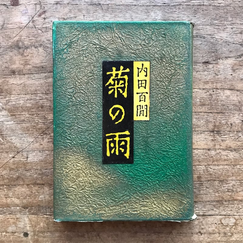 内田百閒『菊の雨』（旺文社文庫・半谷通氏自家装丁版） | ころがろう書店