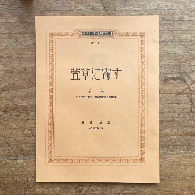 立原道造 作品復刻版 詩集 さふらん 立原道造作品 復刻版 『詩集「さふらん」』 付 関連詩稿二種六枚(立原