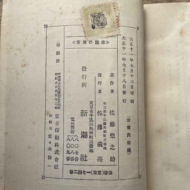 佐藤惣之助『季節の馬車』(現代詩人叢書5) | ころがろう書店 佐藤惣之助『季節の馬車』(現代詩人叢書5) | ころがろう書店