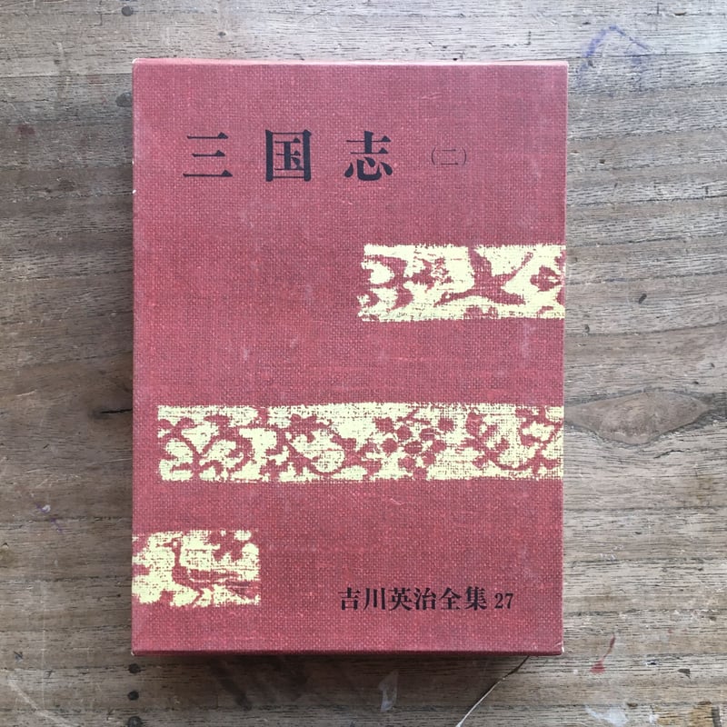 三国志 吉川英治全集 全3巻 吉川英治『三国志（全3巻）』（吉川英治全集26〜28） | ころがろう書店