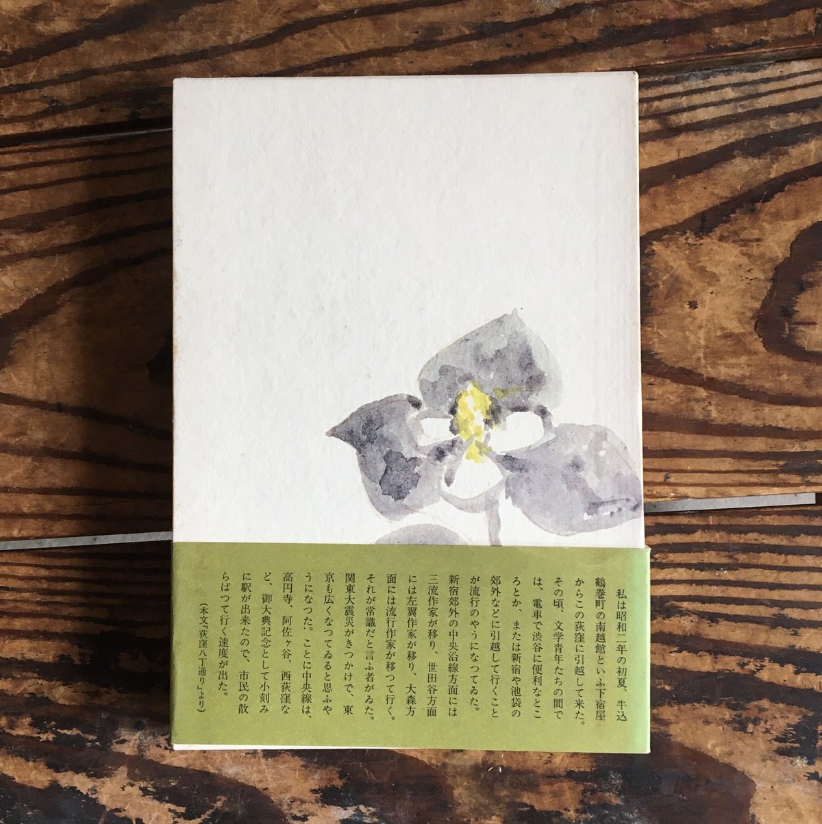 井伏鱒二『荻窪風土記』 | ころがろう書店