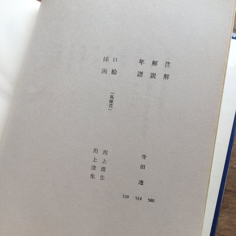 中央公論社『日本の文学 67 武田泰淳』 | ころがろう書店