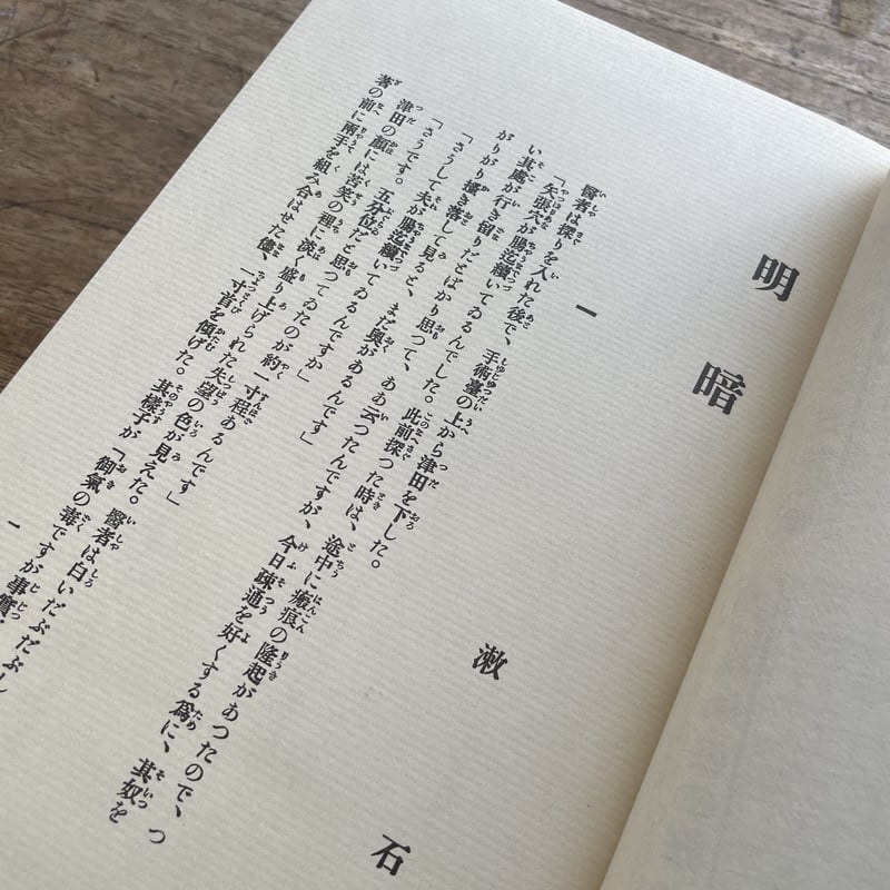 夏目漱石『明暗』(名著復刻 漱石文学館) | ころがろう書店 夏目漱石『明暗』(名著復刻 漱石文学館) | ころがろう書店