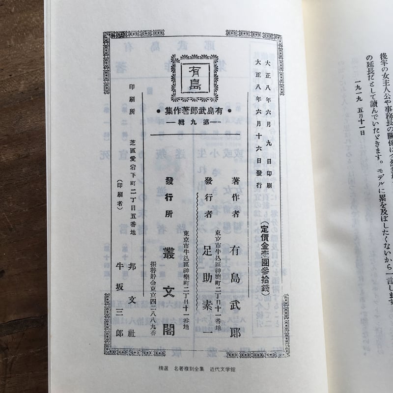有島武郎『或女（全2冊）』（精撰 名著復刻全集 近代文学館） | ころが