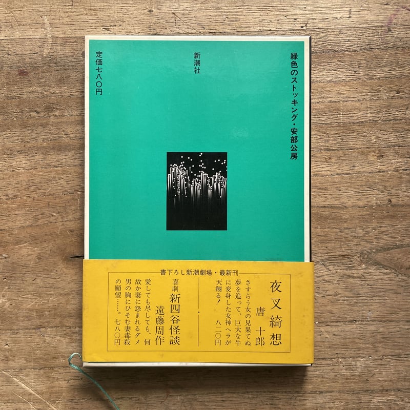 安部公房『緑色のストッキング』（初版・チラシ付） | ころがろう書店