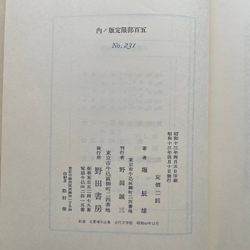 堀辰雄『風立ちぬ』(新撰 名著復刻全集 近代文学館)【再入荷 堀辰雄『風立ちぬ』(新撰 名著復刻全集 近代文学館)【再入荷