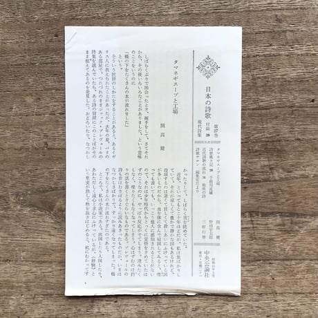 中央公論社『日本の詩歌 27 現代詩集』（付録付）