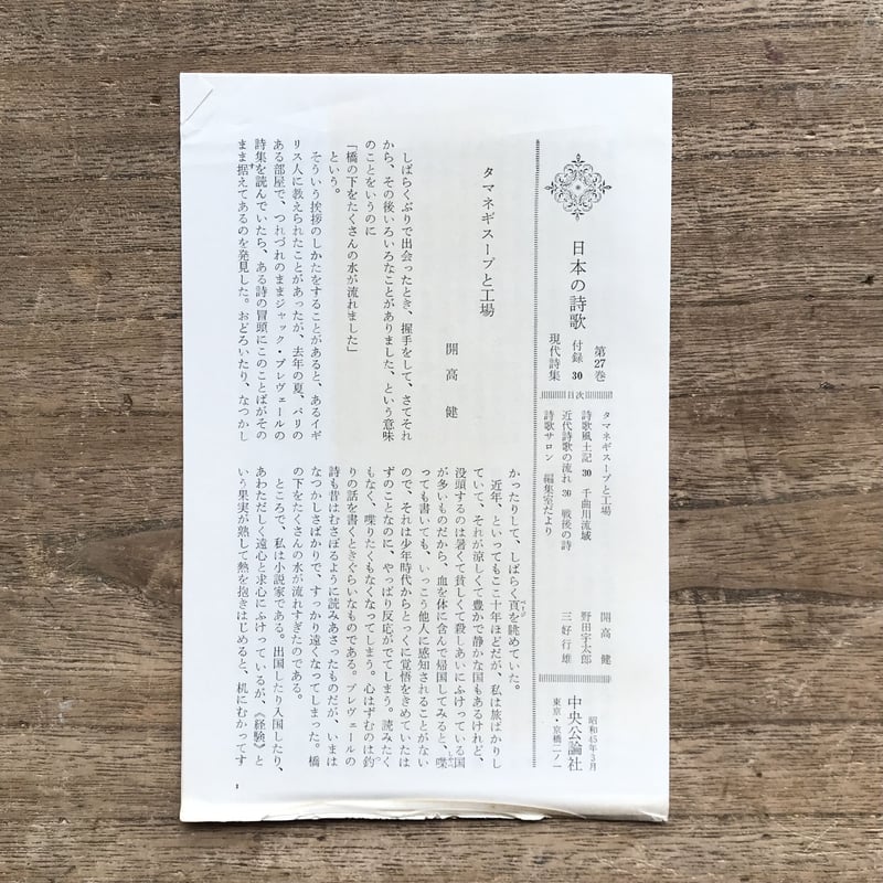 中央公論社『日本の詩歌 27 現代詩集』（付録付） | ころがろう書店