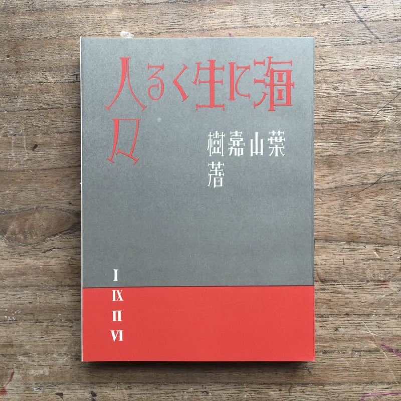 葉山嘉樹『海に生くる人々』（精選 名著復刻全集 近代文学館） | ころ