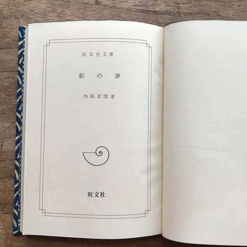 内田百閒『船の夢』（旺文社文庫・半谷通氏自家装丁版） | ころがろう書店