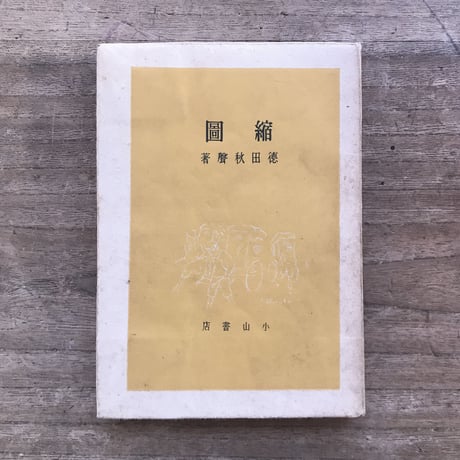 徳田秋聲『縮圖』
