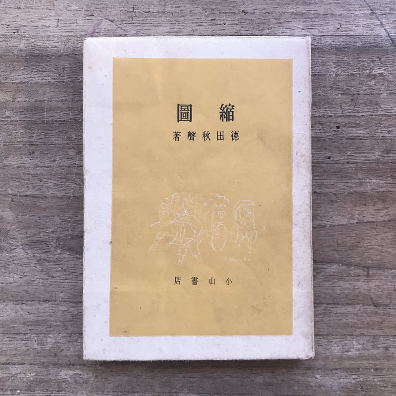 徳田秋聲全集 第３４巻/八木書店/徳田秋声（単行本） 徳田秋聲全集 第34巻/八木書店/徳田秋声（単行本） 人文/社会