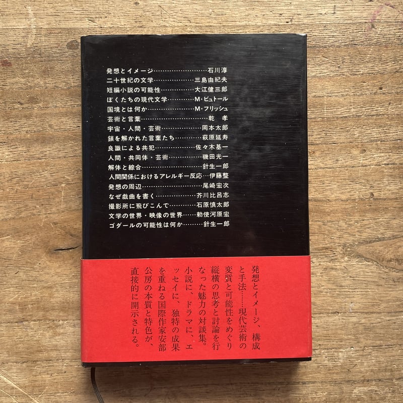 発想の周辺 安部公房対談集　本 発想の周辺 安部公房対談集』 安部公房 | CORNELL BOOKS