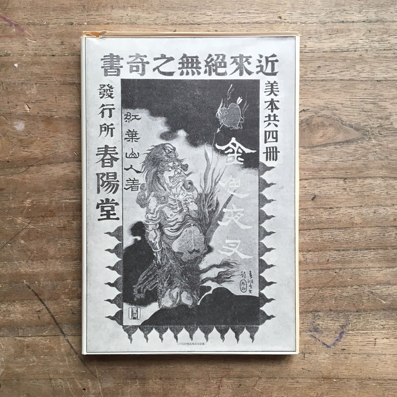 【稀】尾崎紅葉☆十千万堂日録☆初版函付明治41年 稀】尾崎紅葉☆十千万堂日録☆初版函付明治41