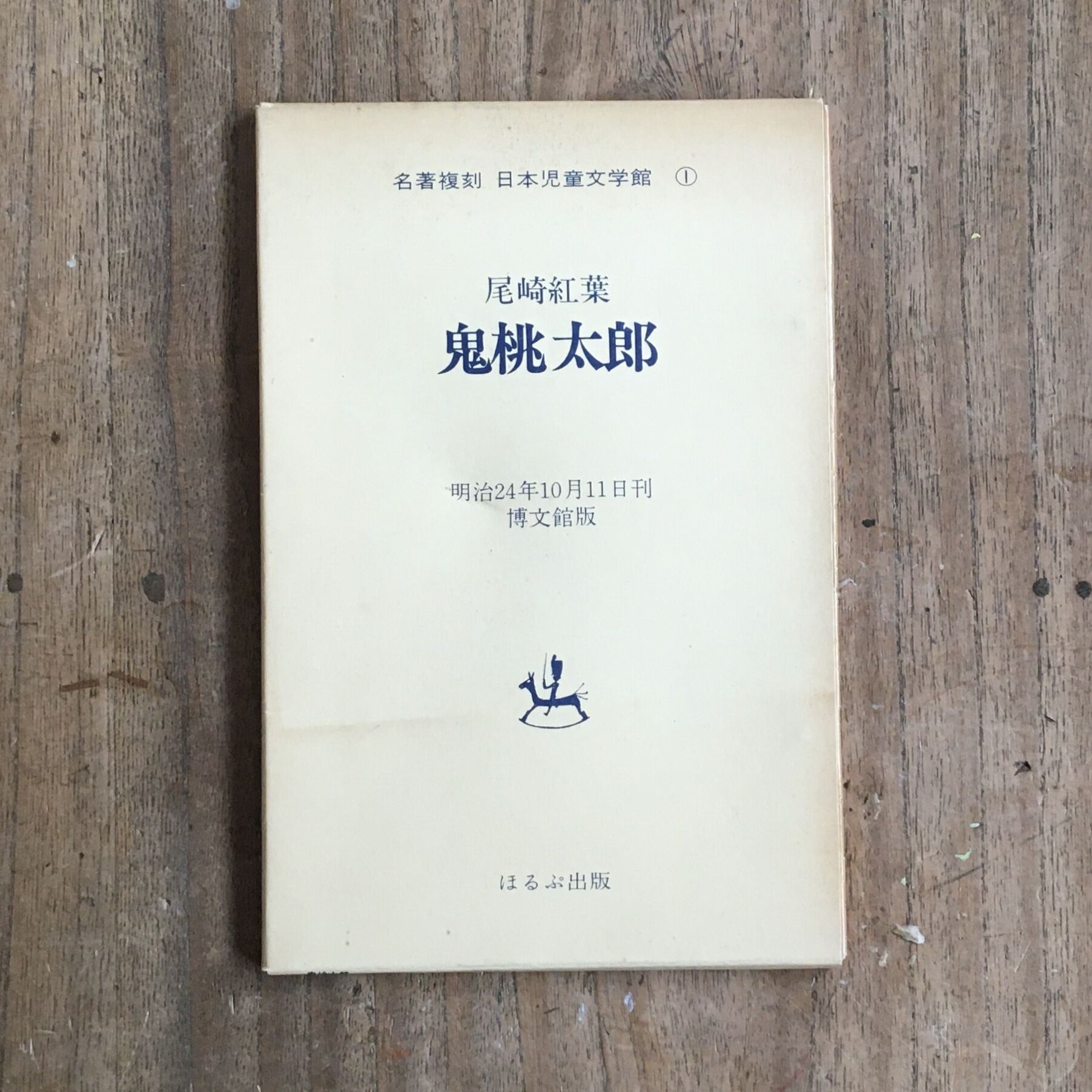 尾崎紅葉  『 鬼桃太郎 』古書  外箱付き 尾崎紅葉『鬼桃太郎』（名著復刻 日本児童文学館①） | ころがろう書店