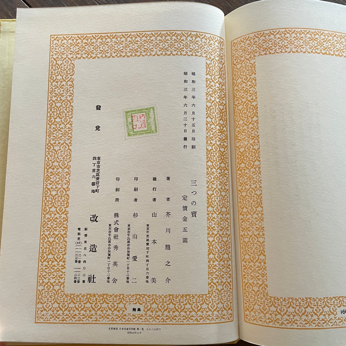 芥川龍之介『三つの寶』(名著復刻 日本児童文学館㉒)【再入荷 芥川龍之介『三つの寶』(名著復刻 日本児童文学館㉒)【再入荷