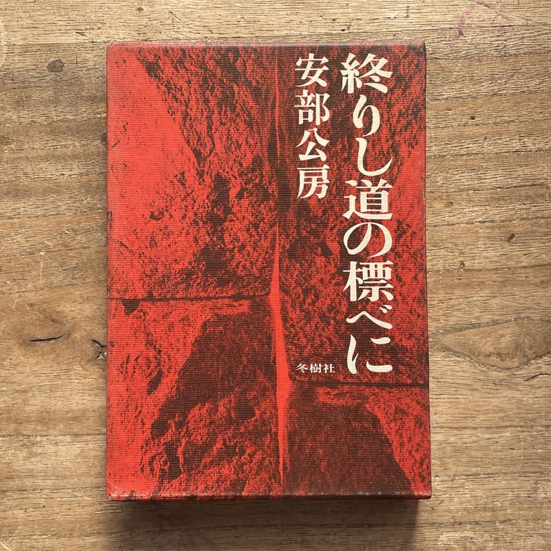 安部公房 「終わりし道の標べに」 初版 サイン入り 「最終値下げ」 Amazon.co.jp: 終りし道の標べに (新潮文庫 あ 4-11) : 安部