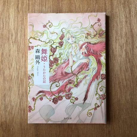 "同じタイトル別の本（「舞姫」版）"パック（2冊セット）：川端康成『舞姫』、森鴎外『舞姫』