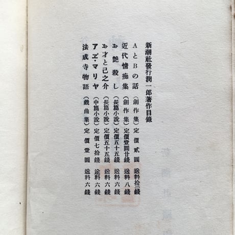谷崎潤一郎『神と人との間』（初版）