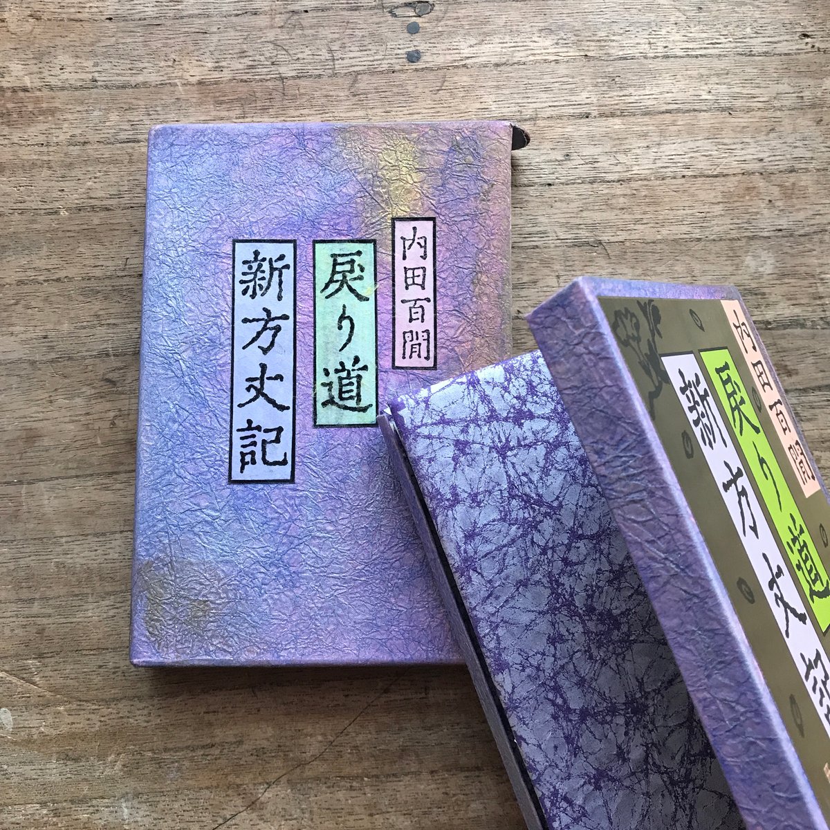 【新品・未使用】周易裏街道(全2冊) 仁田丸久著/定方昭夫 解説 Amazon.co.jp: 280 部限定 周易裏街道 全 2 冊仁田丸久 定方昭夫