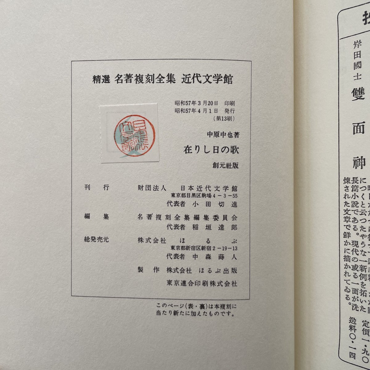 中原中也『在りし日の歌』（精選 名著復刻全集 近代文学館）【再入荷 