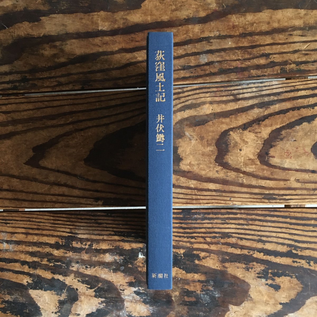 井伏鱒二『荻窪風土記』 | ころがろう書店