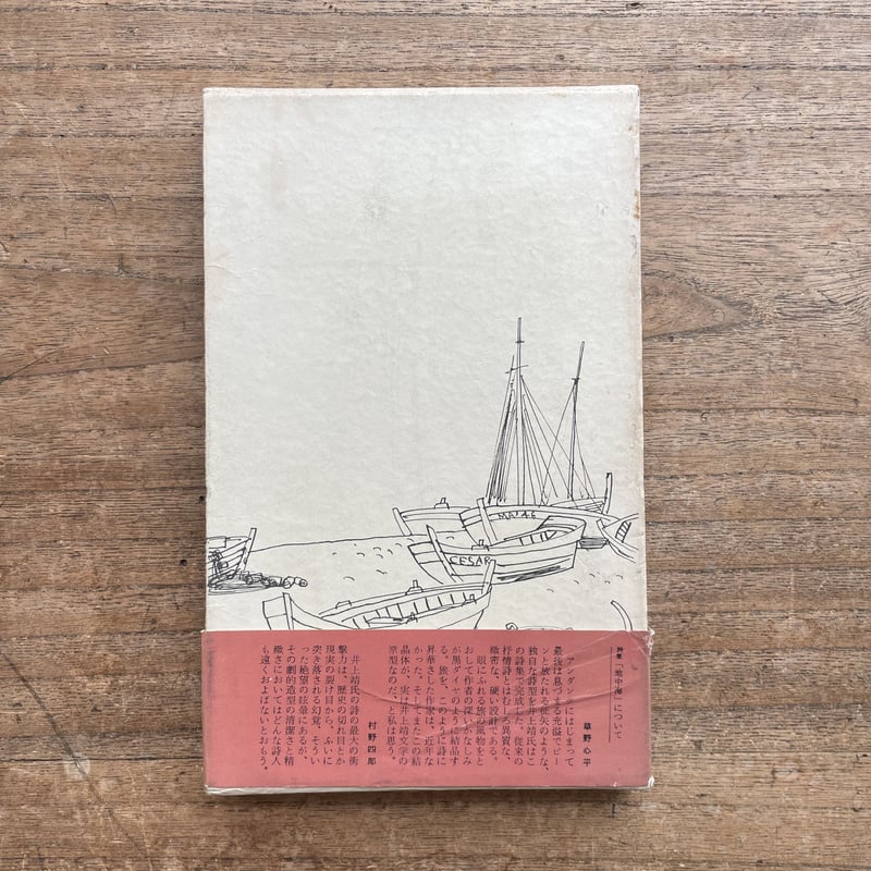 井上靖『詩集 地中海』（初版） | ころがろう書店